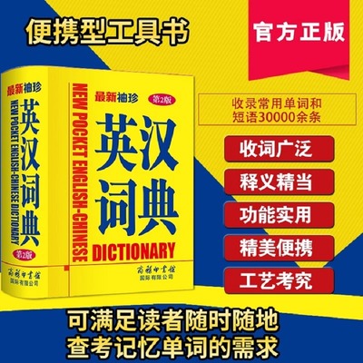 新袖珍英汉词典第2版中小学生实用新英汉词典汉译英双解互译多全功能英语字典词汇英文单词大全词汇解释小本便携商务印书馆工具书