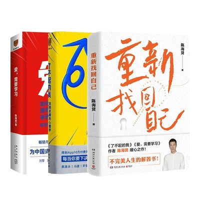 【套装3册】重新找回自己+爱需要学习+了不起的我 陈海贤作品 解决当代人的心里困惑和问题 不完美人生的解答书 心理学书 新华正版