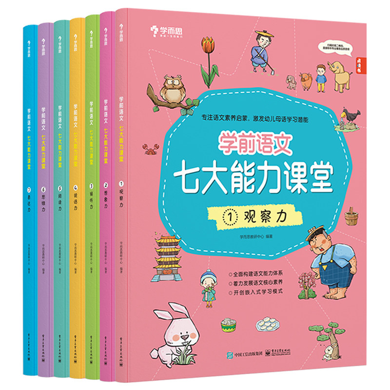 新华书店学而思学前语文七大能力课堂3-6岁7大能力启蒙幼儿识字书古诗成语儿歌童话绘本衔接小学语文儿童阅读思维启蒙训练书使用感如何?