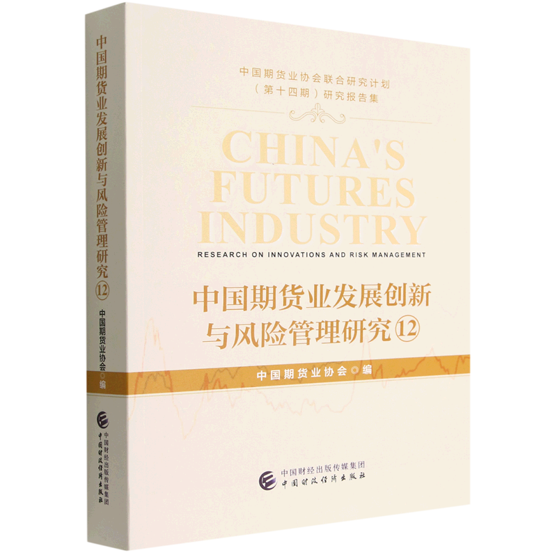 中国期货业发展创新与风险管理研究(12中国期货业协会联合研究计划第十四期研究报告集)