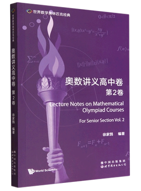 奥数讲义高中卷.第2卷=Lecture Notes on Mathematical Olympiad Courses: For Senior Section (Volume 2...