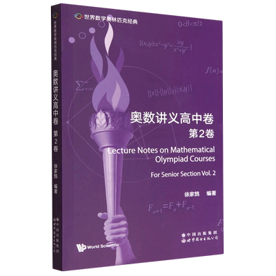 奥数讲义高中卷.第2卷=Lecture Notes on Mathematical Olympiad Courses: For Senior Section (Volume 2...