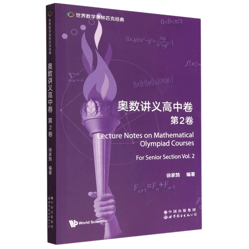 奥数讲义高中卷.第2卷=Lecture Notes on Mathematical Olympiad Courses: For Senior Section (Volume 2...