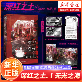 深红之土Ⅰ无光之海  桉柏著 原名穿进赛博游戏后干掉BOSS成功上位 晋江大女主软科幻小说