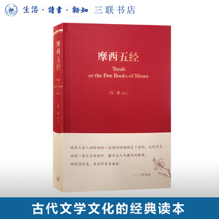 【绝版复活】摩西五经 冯象译 希伯来法文化经典之一 古代中东民族的文学文献 生活·读书·新知三联书店 9787108043689