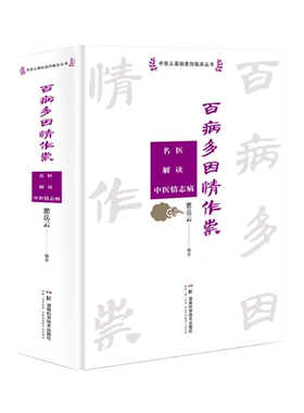 百病多因情作祟:名医解读中医情志病