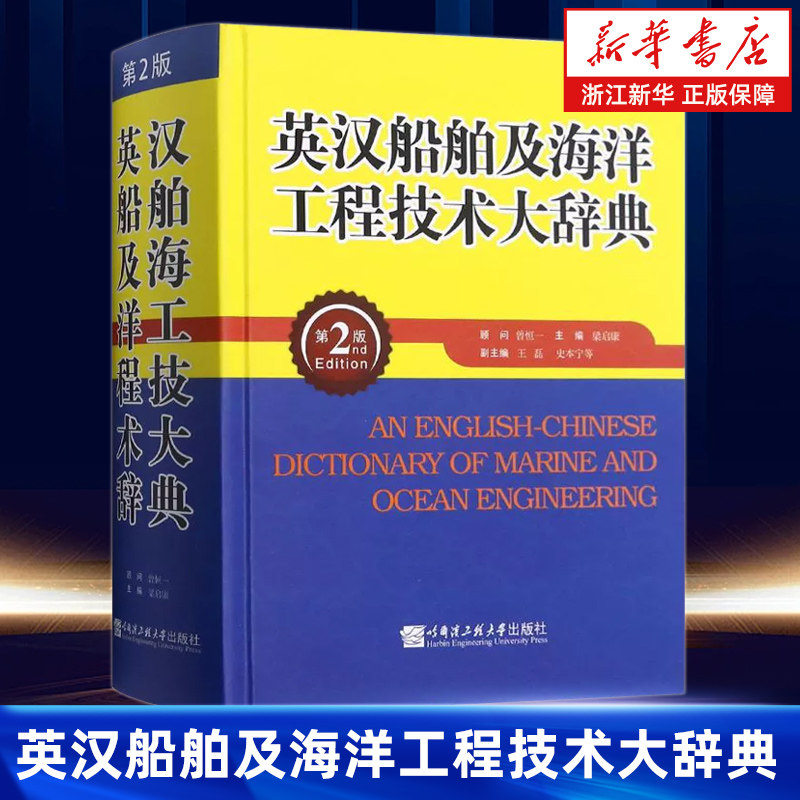 【新华书店旗舰店】英汉船舶及海洋工程技术大辞典 梁启康 哈尔滨工程大学出版社 船舶与海洋工程领域工程技术人员 正版书籍