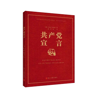 【新华书店旗舰店官网】正版包邮 共产党宣言 马克思恩格斯共产主义宣言 9787554017555
