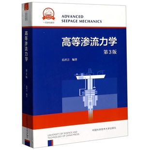 高等渗流力学(3版一流学科教材)