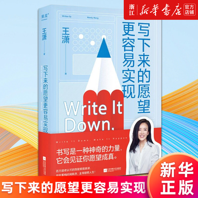 【新华书店旗舰店官网】写下来的愿望更容易实现 王潇 励志偶像潇洒姐送给愿望爱好者的礼物 重构时间秩序 主导理想人生 正版书籍