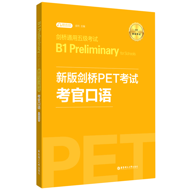 【新华书店旗舰店官网】新版剑桥PET考试:赠音频.考官口语.剑桥通用五级考试.B1.Preliminary for Schools 金利主编 华东理工