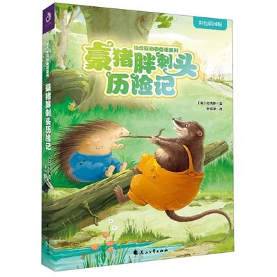 豪猪胖刺头历险记(彩色插图版)/伯吉斯动物童话系列