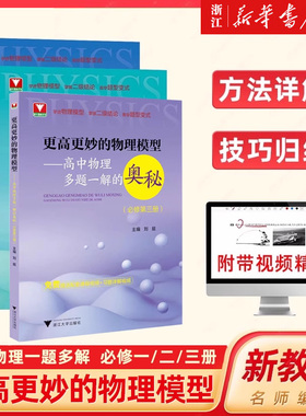 更高更妙的高中物理模型多题一解的奥秘必修第一册第二册第三册 浙大优学新高考强基校考高分物理竞赛自主招生同步练习册习题详解