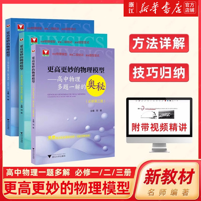 更高更妙的高中物理模型多题一解的奥秘必修第一册第二册第三册 浙大优学新高考强基校考高分物理竞赛自主招生同步练习册习题详解