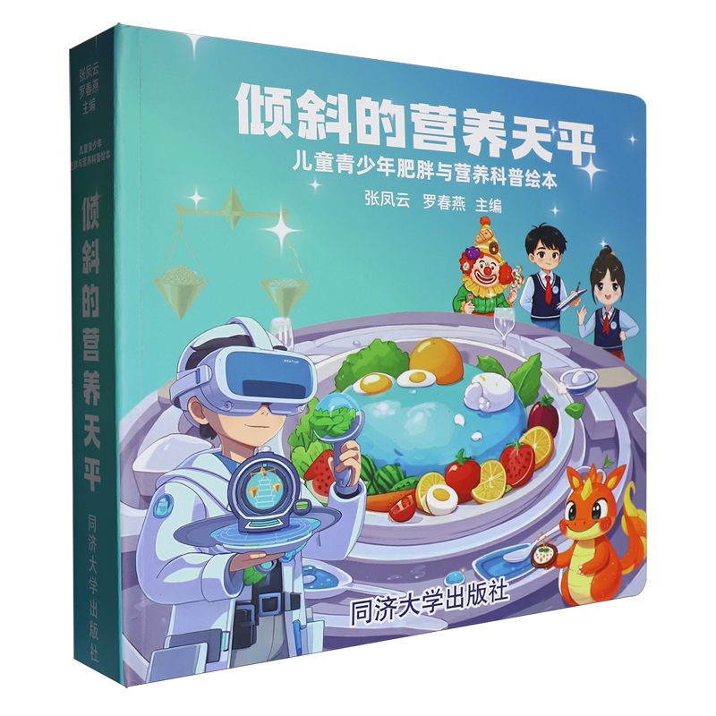 倾斜的营养天平:儿童青少年肥胖与营养科普绘本