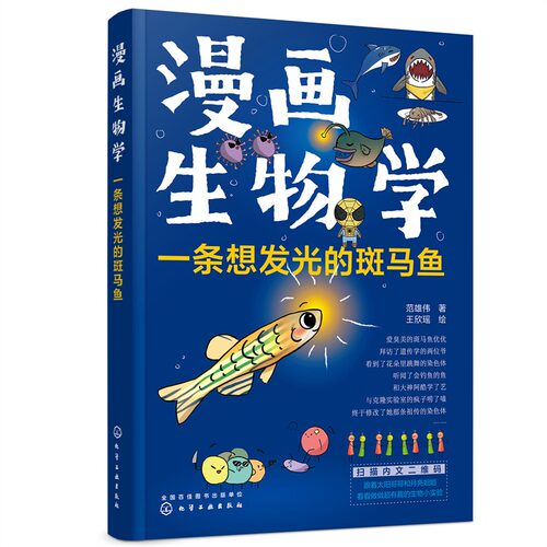 漫画生物学 一条想发光的斑马鱼 6-12岁中小学生科学启蒙科普百科课外读物 生命科学转基因科普实验视频 少儿生物科学趣味阅读漫画