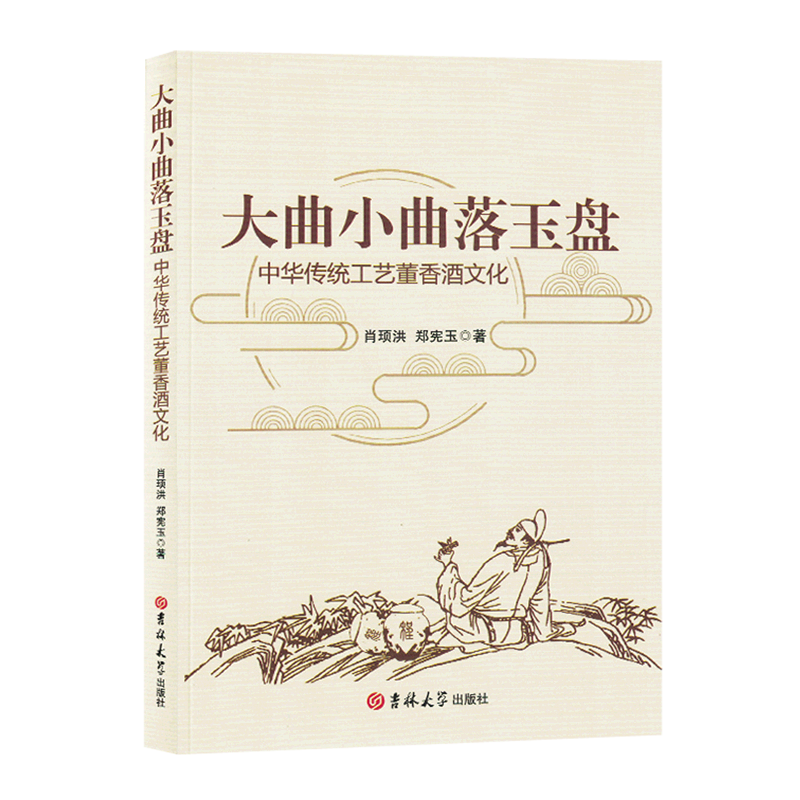 大曲小曲落玉盘(中华传统工艺董香酒文化)