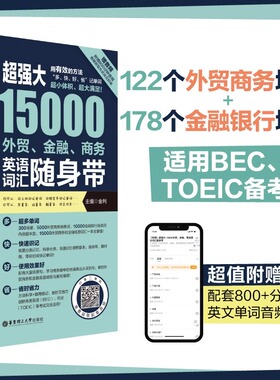 超强大15000外贸金融商务英语词汇随身带赠音频BEC TOEIC备考词汇手册情景分类英文单词银行商务托业备考外贸英语单词书英语词汇