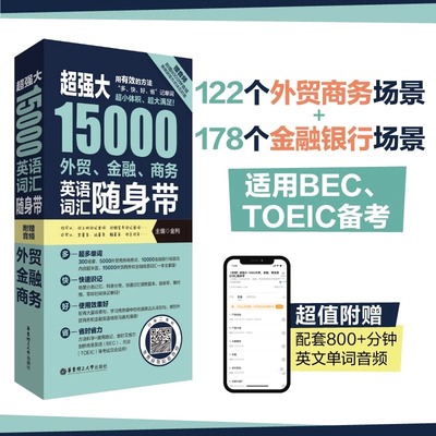 超强大15000外贸金融商务英语词汇随身带赠音频BEC TOEIC备考词汇手册情景分类英文单词银行商务托业备考外贸英语单词书英语词汇