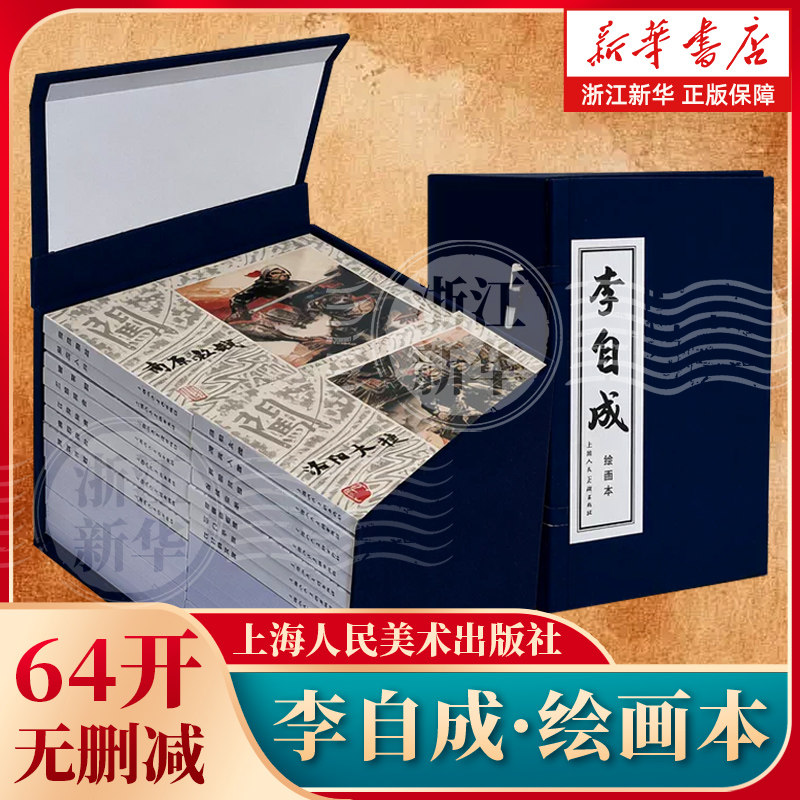 李自成·绘画本 一版二次 经典手绘连环画 一代人心中的连环画艺术标杆 李自成 全国连环画评比 连环画 连环画爱好者 收藏者