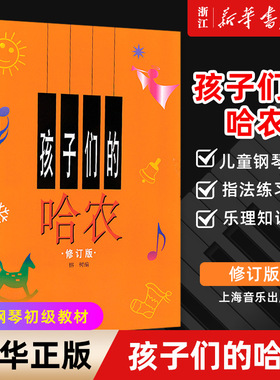 【新华书店旗舰官网】孩子们的哈农 修订版 哈农钢琴练指法钢琴谱 大字钢琴书 儿童版大音符 儿童钢琴初级教材基础教程 包邮