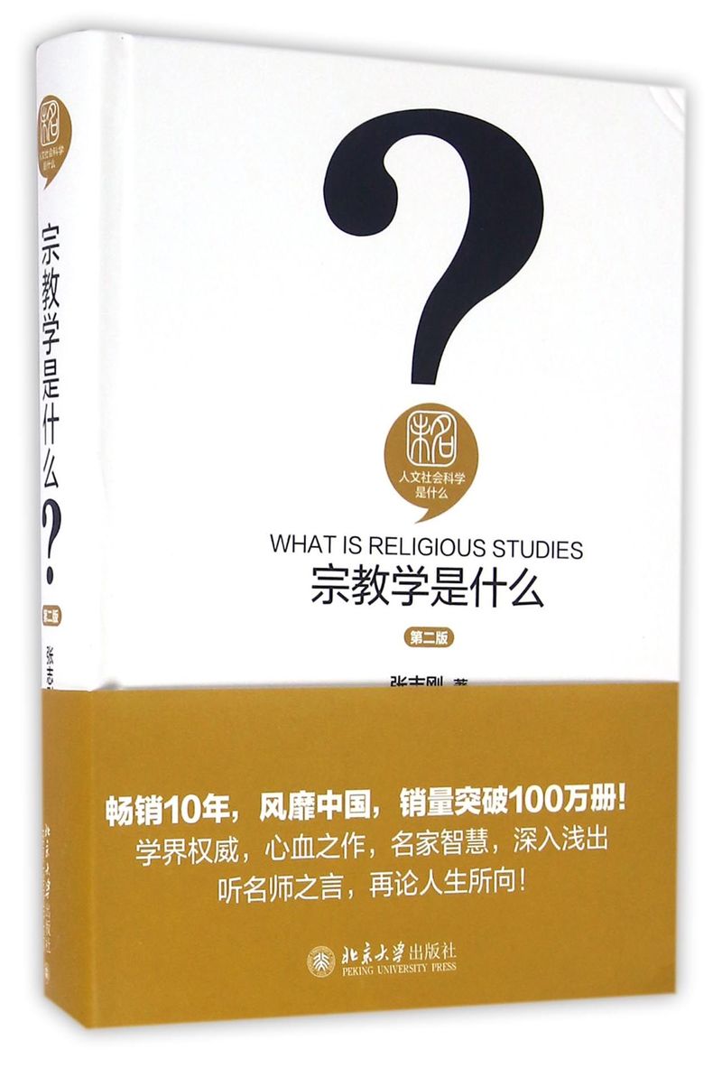 宗教学是什么(第2版)(精)/人文社会科学是什么