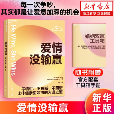【新华书店旗舰店官网】爱情没输赢 哈佛婚姻专家40年实证方法论 不牺牲、不独断、不回避 让伴侣亲密如初的沟通之道 正版书籍