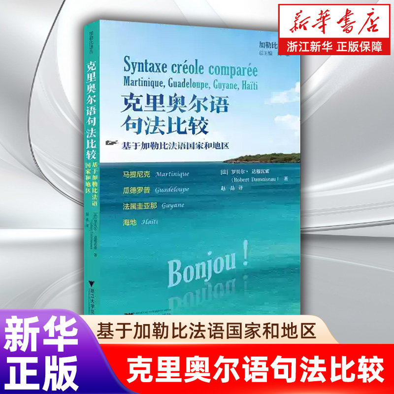 【新华书店旗舰店】克里奥尔语句法比较：基于加勒比法语国家和地区 [法] 罗贝尔·达穆瓦索 著 浙江大学出版社 正版书籍