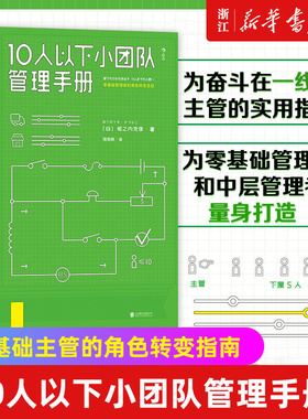 【新华书店旗舰店官网】10人以下小团队管理手册 零基础主管的角色转变  一线团队带领者工作指南 个人成长成功励志书 正版书籍