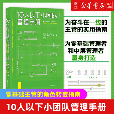 【新华书店旗舰店官网】10人以下小团队管理手册 零基础主管的角色转变  一线团队带领者工作指南 个人成长成功励志书 正版书籍