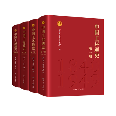 中国工运通史(1840-2024共4册)