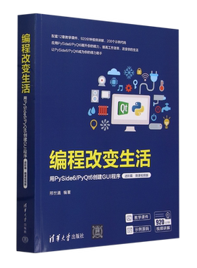 编程改变生活:用PySide6/PyQt6创建GUI程序.进阶篇:微课视频版