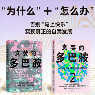 【套装2册】贪婪的多巴胺1+2 (美)丹尼尔·利伯曼//迈克尔·E.朗 正版书籍