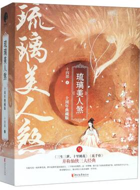 【新华书店旗舰店官网】正版包邮 琉璃美人煞 全3册 十四郎著 十周年典藏版（袁冰妍、成毅主演同名电视剧原著 古代仙侠言情小说