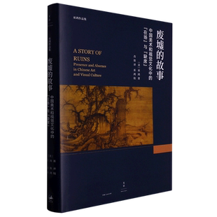 精 废墟 在场与缺席 中国美术和视觉文化中 巫鸿作品集 故事