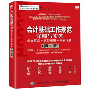 案例详解 实务应用 条文解读 会计基础工作规范详解与实务