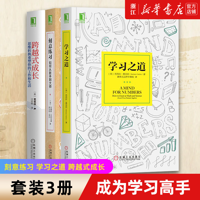 【新华书店旗舰店官网】正版包邮 成为学习高手套装共3册  刻意练习+学习之道 +跨越式成长 成为任何领域杰出人物的黄金法则