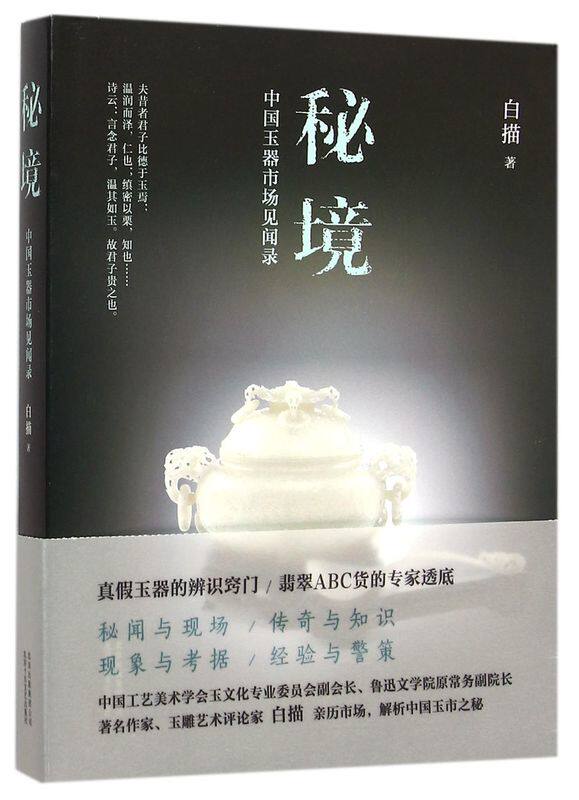 秘境(中国玉器市场见闻录)
