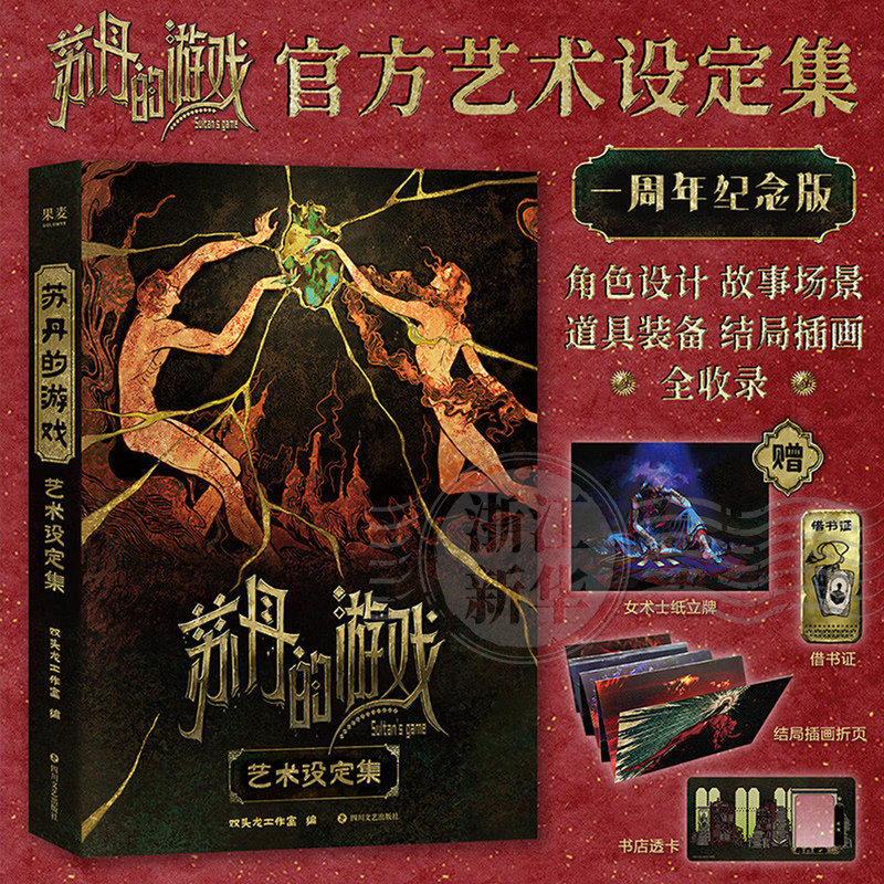 苏丹的游戏艺术设定集【多种赠品】艺术 一周年纪念版 双头龙官方授权美术插画册集概念角色设计故事道具书籍 苏丹的游戏设定集