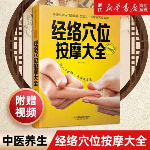 经络穴位按摩大全彩图书