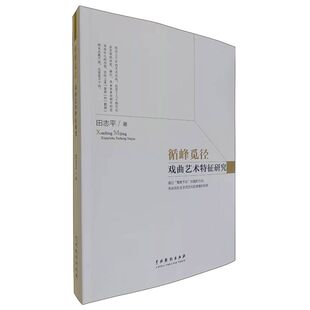 循峰觅径:戏曲艺术特征研究