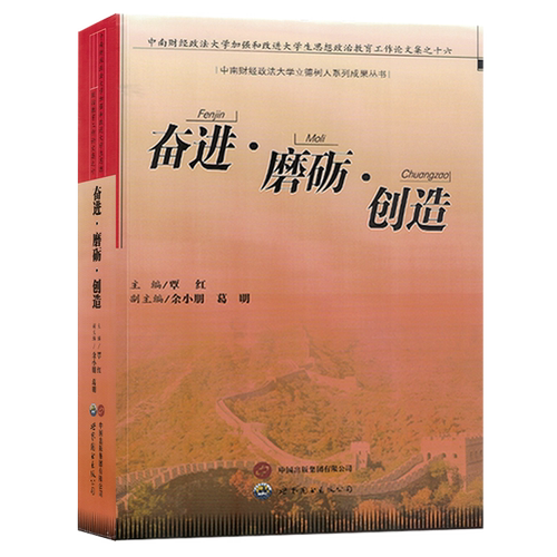 奋进·磨砺·创造:中南财经政法大学加强和改进大学生思想政治教育工作论文集之十六