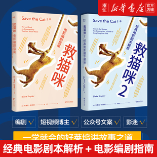 全新译本影视艺术风靡好莱坞15年编剧入门打造爆款 剧本 电剧影编指南剧本解析 救猫咪1 布莱克斯奈德 新华书店旗舰店官网