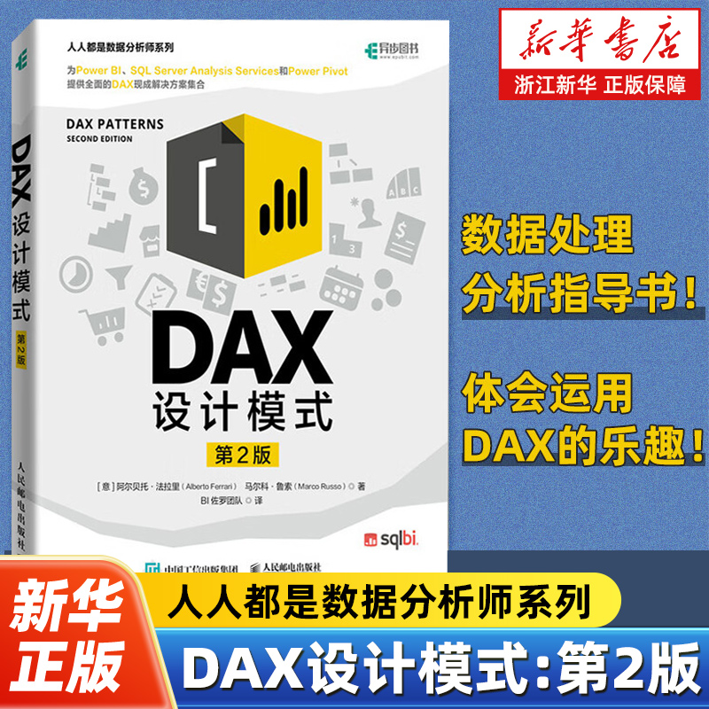 DAX设计模式第2版 人人都是数据分析师系列  即用型业务分析解决方案设计模式 powerBI商业智能数据分析数据库处理DAX微软分析