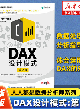 DAX设计模式第2版 人人都是数据分析师系列  即用型业务分析解决方案设计模式 powerBI商业智能数据分析数据库处理DAX微软分析