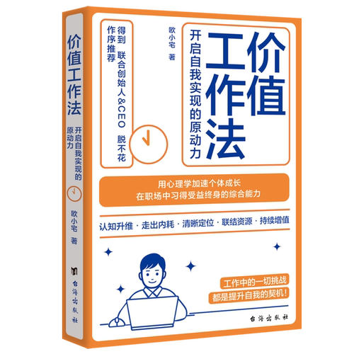 价值工作法:开启自我实现的原动力