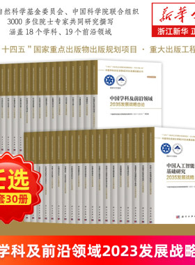 中国学科及前沿领域2023发展战略丛书全套30册 地球系统科学化学生物信息学机器人与智能制造地球科学分子细胞基因治疗量子物质
