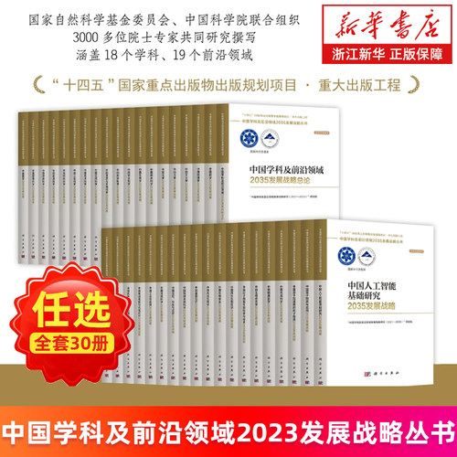 中国学科及前沿领域2023发展战略丛书全套30册 地球系统科学化学生物信息学机器人与智能制造地球科学分子细胞基因治疗量子物质