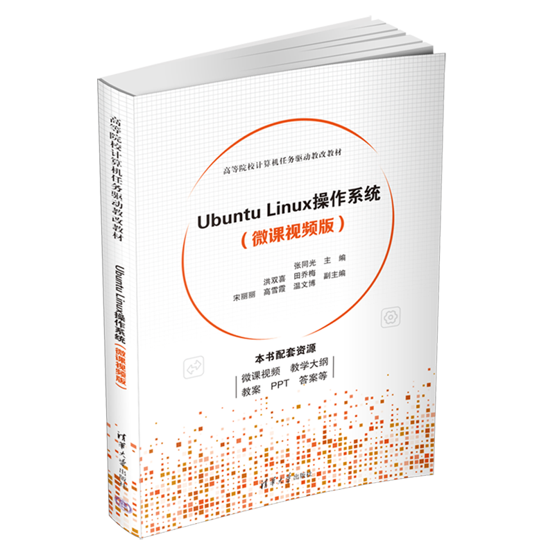 Ubuntu Linux操作系统(微课视频版高等院校计算机任务驱动教改教材)
