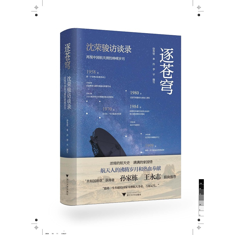 【新华书店旗舰店官网】逐苍穹：沈荣骏访谈录 再现中国航天测控峥嵘岁月